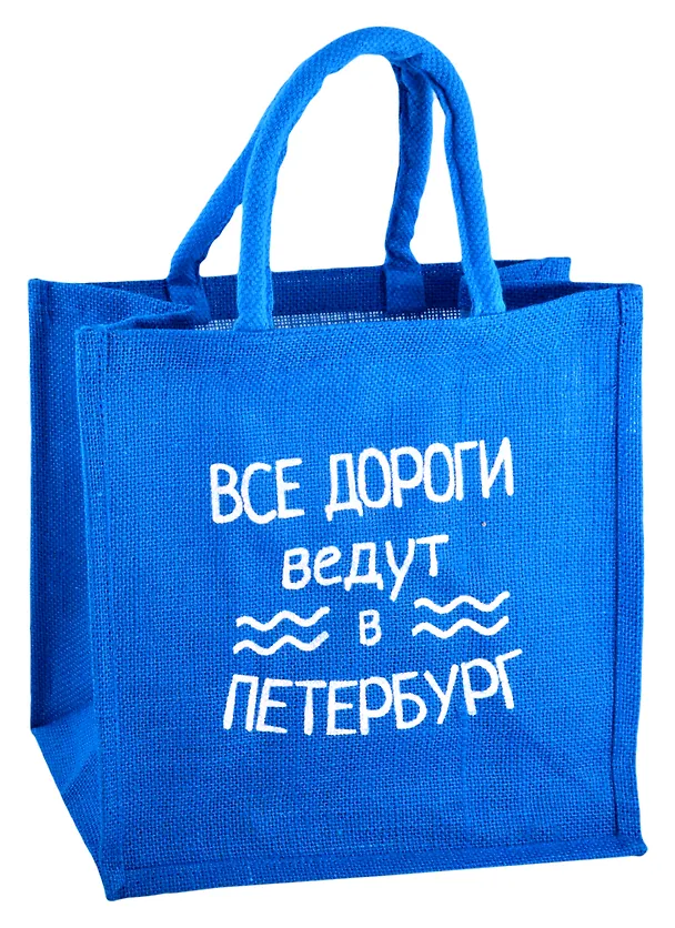 Сумка джутовая S СПб Все дороги ведут в Петербург (30х30х18) 2837704 — 1