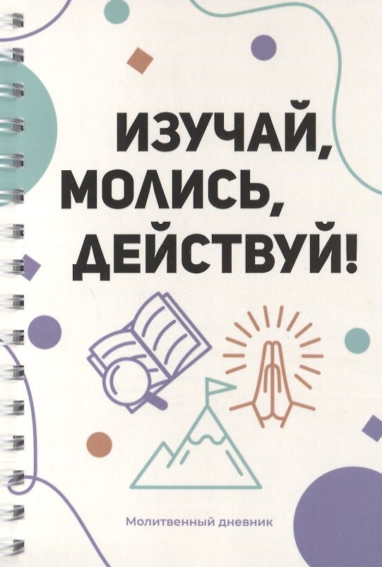 Книга Изучай, молись, действуй! Молитвенный дневник () — 1