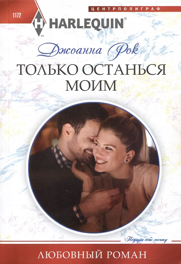 Книга Только останься моим: роман (Джоанна Рок) — 1
