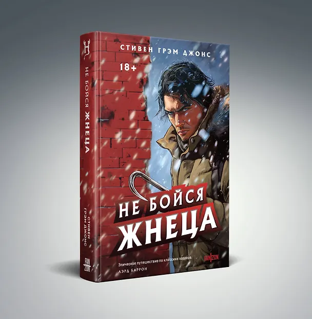 Книга Не бойся Жнеца (Стивен Грэм Джонс) — 6