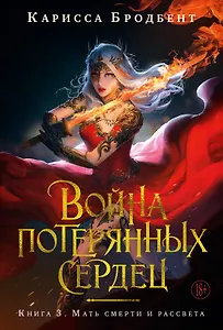 Война потерянных сердец. Книга 3. Мать смерти и рассвета