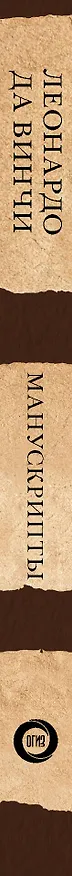 Книга Леонардо да Винчи. Манускрипты (Леонардо да Винчи) — 3