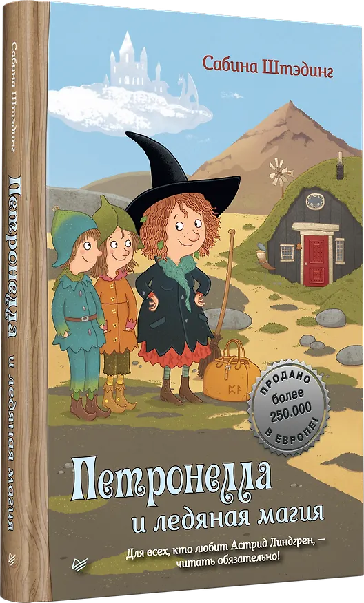 Книга Петронелла и ледяная магия (Сабина Штэдинг) — 2