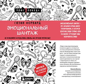 Эмоциональный шантаж. Не позволяйте использовать любовь как оружие против вас