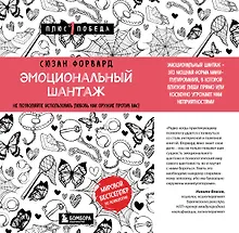Эмоциональный шантаж. Не позволяйте использовать любовь как оружие против вас