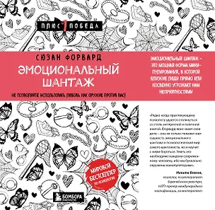 Книга Эмоциональный шантаж. Не позволяйте использовать любовь как оружие против вас (Сьюзан Форвард)