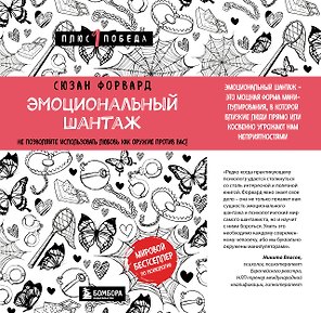 Эмоциональный шантаж. Не позволяйте использовать любовь как оружие против вас