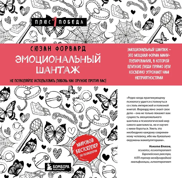 Книга Эмоциональный шантаж. Не позволяйте использовать любовь как оружие против вас (Сьюзан Форвард) — 1