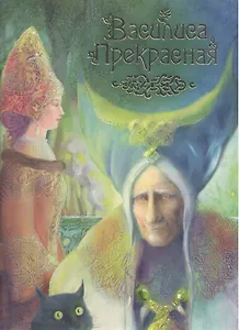 Василиса Прекрасная