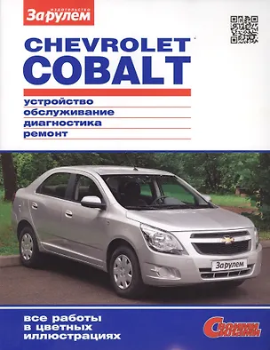 Книга Chevrolet Cobalt (цв) (цв/сх) (мСвС) ()
