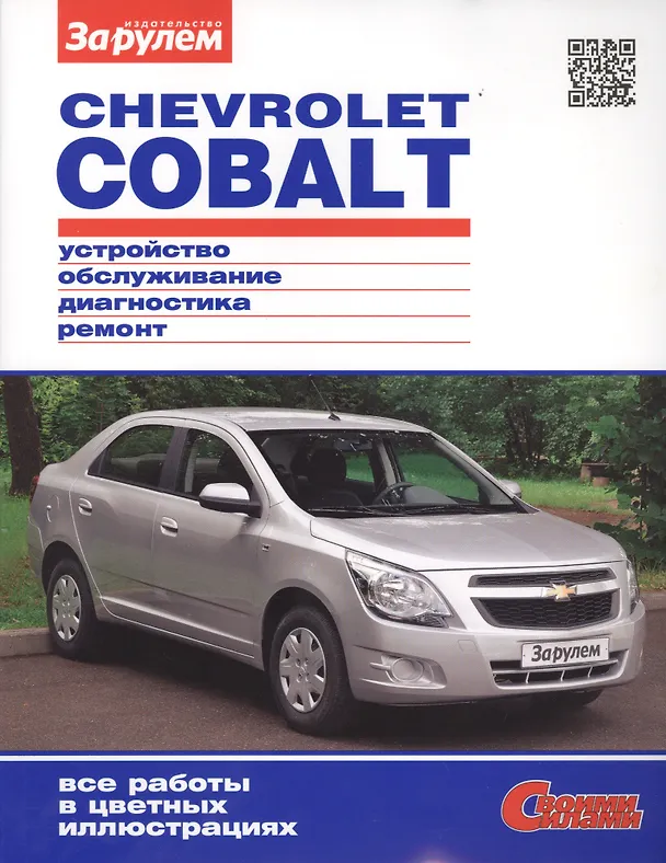Книга Chevrolet Cobalt (цв) (цв/сх) (мСвС) () — 1