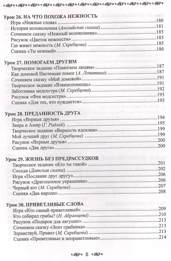 Книга Ступени мудрости. 50 уроков о добрых качествах (Александра Лопатина) — 8