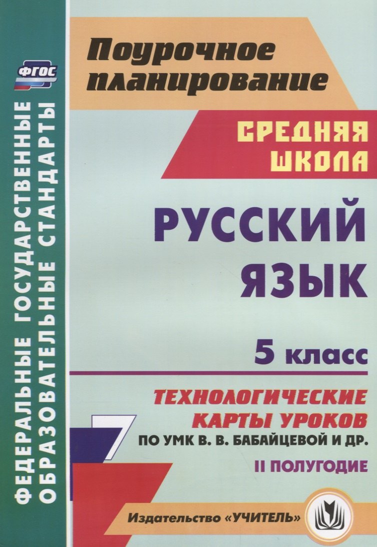 

Русский язык. 5 класс. Технологические карты уроков по УМК В.В. Бабайцевой и др. 2 полугодие