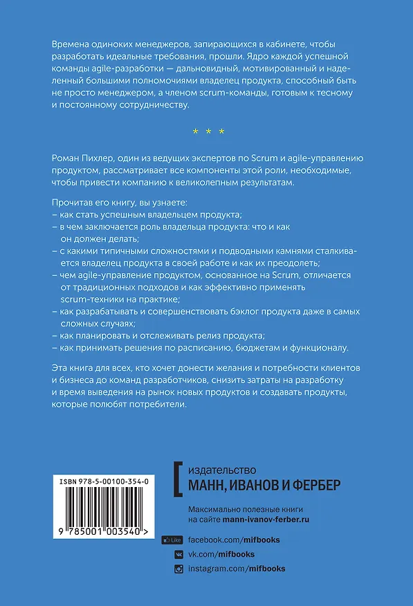Книга Управление продуктом в Scrum. Agile-методы для вашего бизнеса (Роман Пихлер) — 2