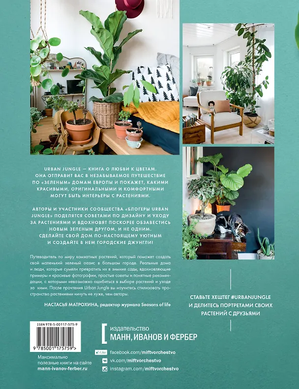 Книга Urban Jungle. Как создать уютный интерьер с помощью растений (Игорь Йосифович, Джудит де Граф) — 2