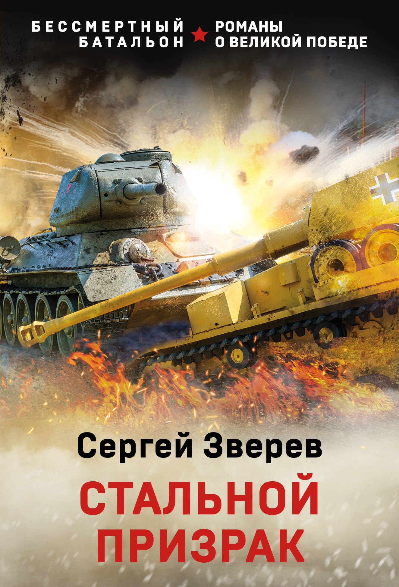 

Стальной призрак