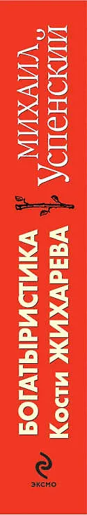 Книга Богатыристика Кости Жихарева (Михаил Успенский) — 3