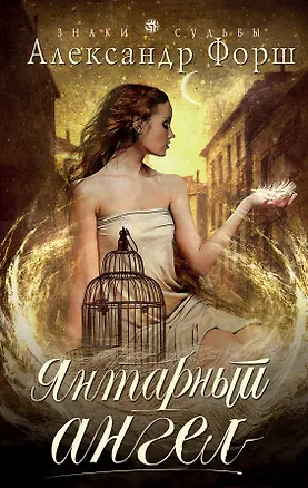 Книга Янтарный ангел (Александр Форш)