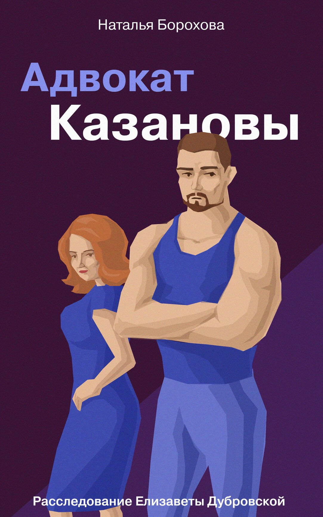 

Адвокат Казановы