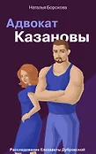 Расследование Елизаветы Дубровской (обложка 84х108