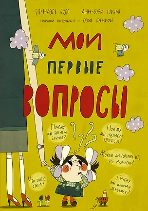 Книга Мои первые вопросы (Гвенаэль Буле)