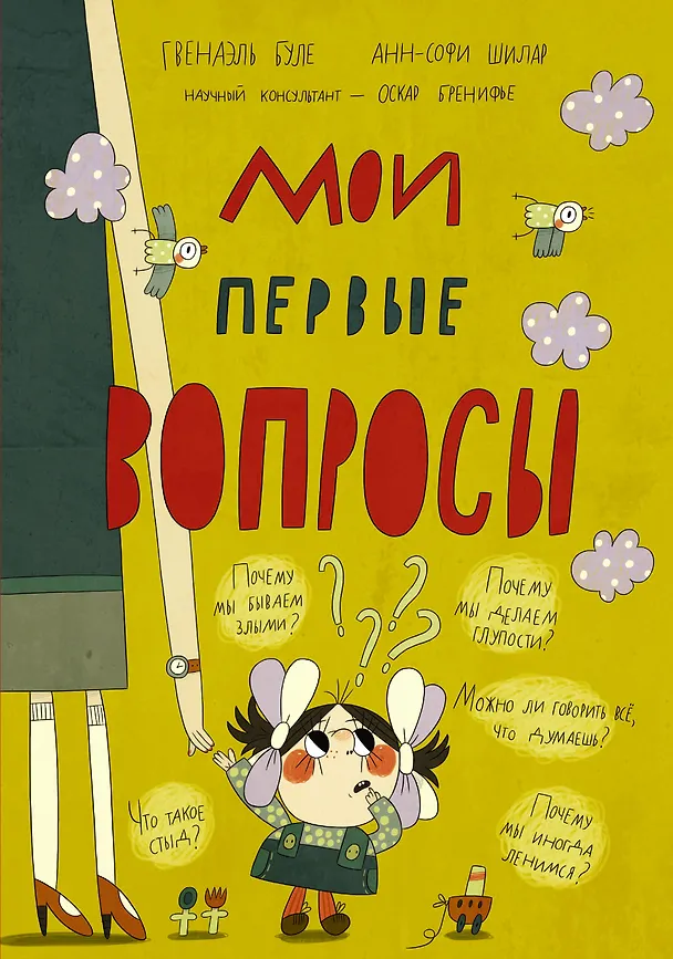 Книга Мои первые вопросы (Гвенаэль Буле) — 1