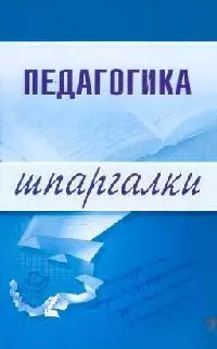 Педагогика. Шпаргалки — 2139458 — 1