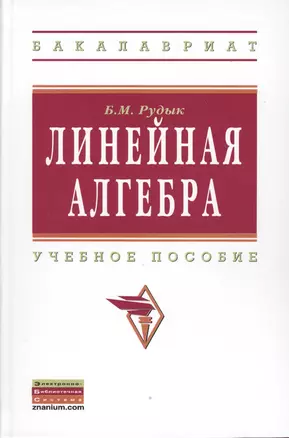 Линейная алгебра: Учебное пособие. — 2362575 — 1