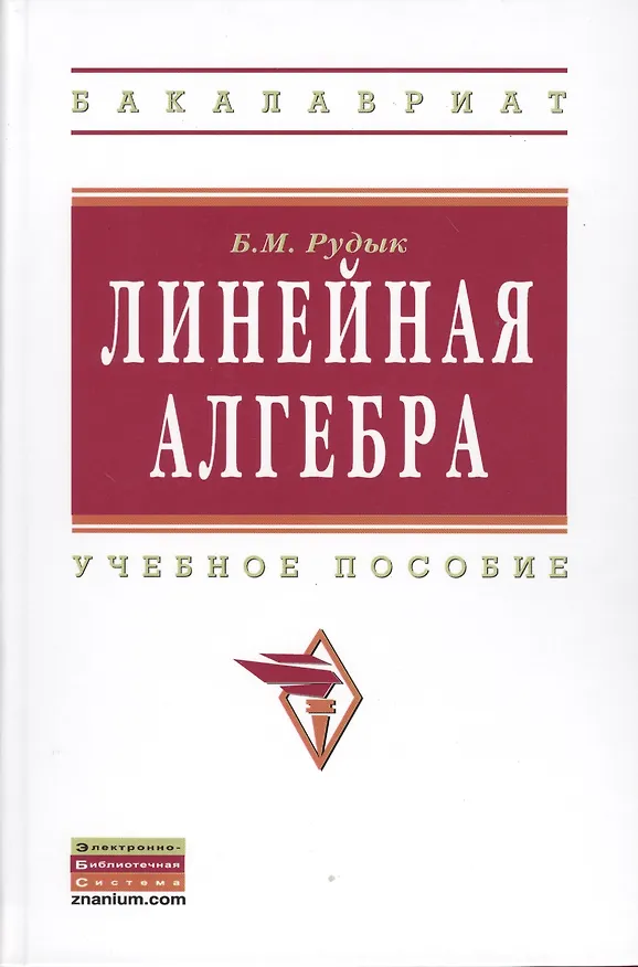 Книга Линейная алгебра: Учебное пособие. (Борис Рудык) — 1
