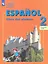 Испанский язык. 2 класс. Учебник для общеобразовательных организаций и школ с углубленным изучением испанского языка. В двух частях. Часть 2 — 2776809 — 1