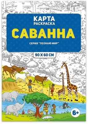 Раскраска в конверте. Саванна. Серия Познаю мир. 90х60 см. ГЕОДОМ — 2803687 — 1