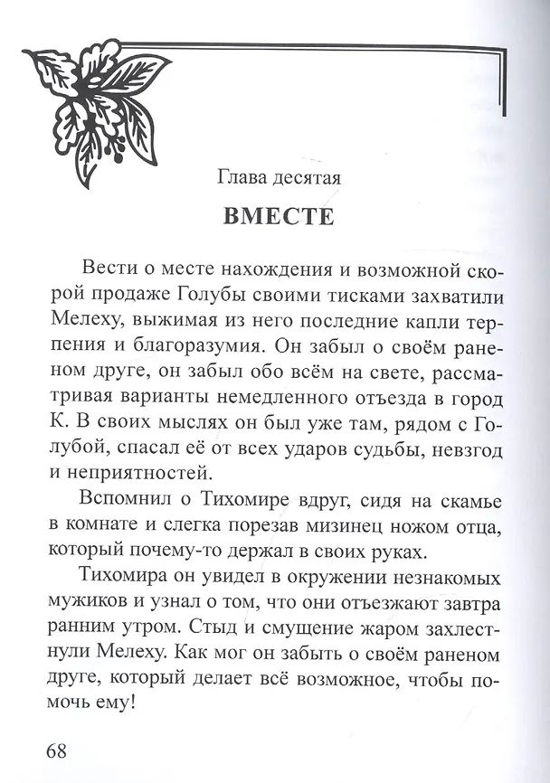 Книга Беглянка. Приключенческий роман (Иван Полонянкин) — 3