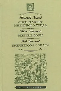 Леди Макбет Мценского уезда. Вешние воды. Крейцерова соната