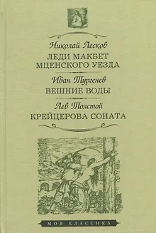 Леди Макбет Мценского уезда. Вешние воды. Крейцерова соната