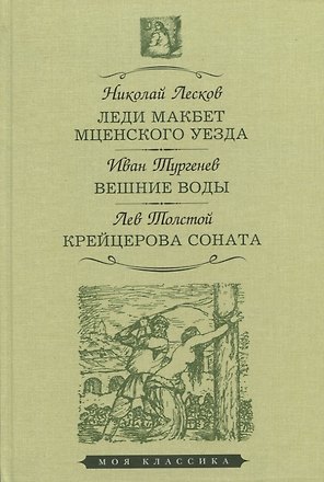 Леди Макбет Мценского уезда. Вешние воды. Крейцерова соната