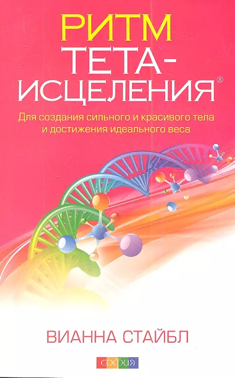 Ритм Тета-исцеления: Для создания сильного и красивого тела и достижения идеального веса