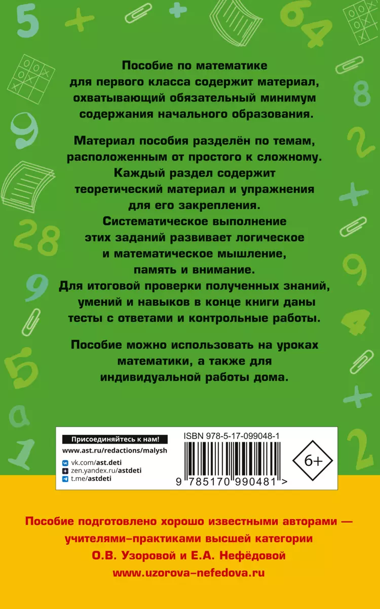 Полный курс математики: 1-й кл.: все типы заданий, все виды задач,  примеров, неравенств, все контрол (Елена Нефедова, Ольга Узорова) - купить  книгу с доставкой в интернет-магазине «Читай-город». ISBN: 978-5-17-099048-1