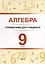 Алгебра. 9 класс : справочник для учащихся — 3067005 — 1