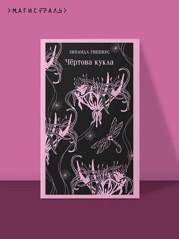 Книга Чёртова кукла (Зинаида Гиппиус) — 6