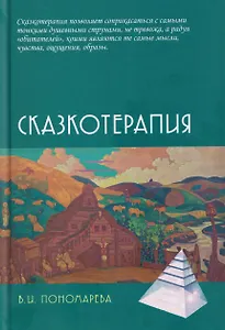 Сказкотерапия
