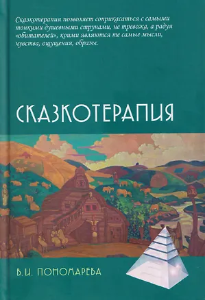Книга Сказкотерапия (Валентина Пономарева)