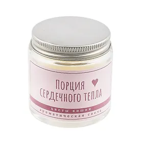 Свеча ароматическая в стеклянной баночке серия Цитаты Порция сердечного тепла (цветы вишни) (пастель) (6х6) (100мл)