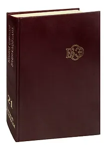 Большая Советская Энциклопедия. В 30 томах. Том 21. Проба-Ременсы