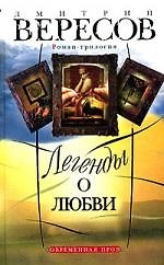 Книга Легенды о любви (Дмитрий Вересов) — 1