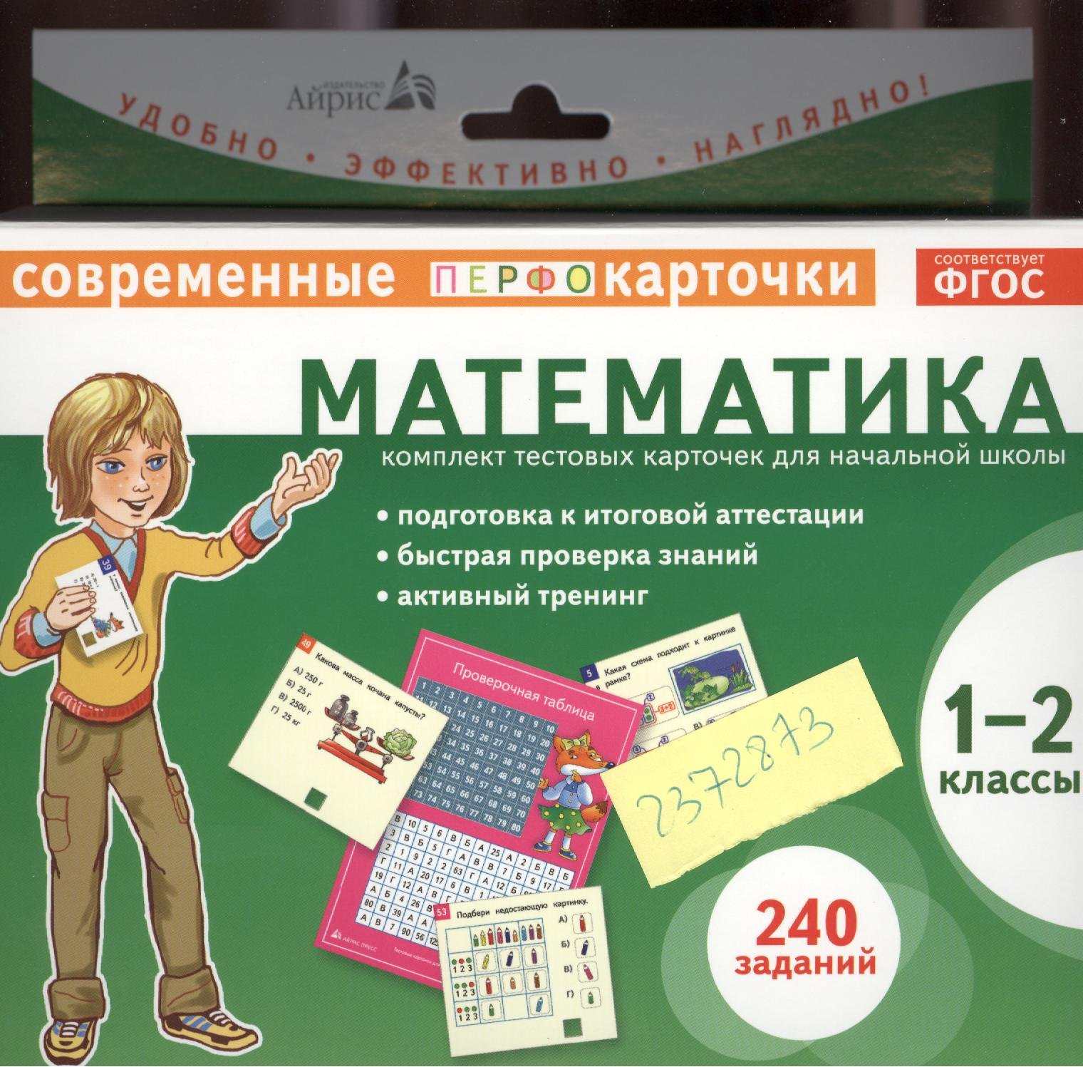 

Математика. 1-2 классы. Комплект тестовых карточек для начальной школы
