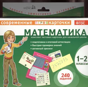 Математика. 1-2 классы. Комплект тестовых карточек для начальной школы — 2372873 — 1