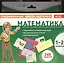 Математика. 1-2 классы. Комплект тестовых карточек для начальной школы — 2372873 — 1