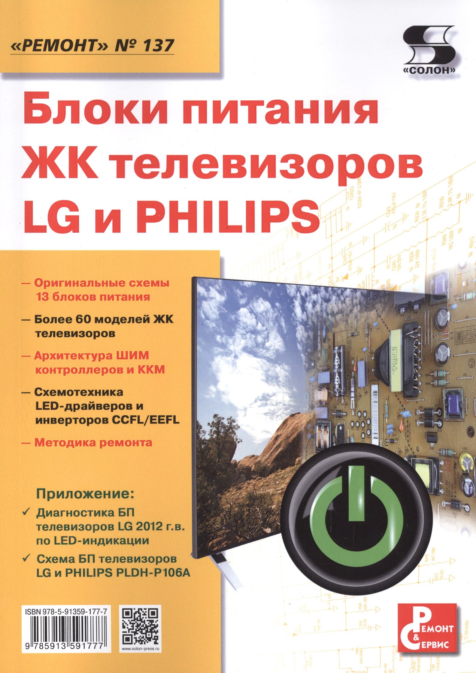 

Блоки питания ЖК телевизоров LG и PHILIPS. Приложение к журналу "Ремонт & Сервис" (выпуск № 137)