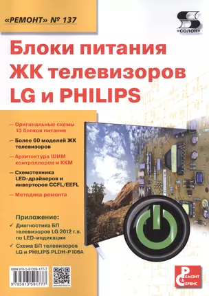 Блоки питания ЖК телевизоров LG и PHILIPS. Приложение к журналу "Ремонт & Сервис" (выпуск № 137) — 2496697 — 1