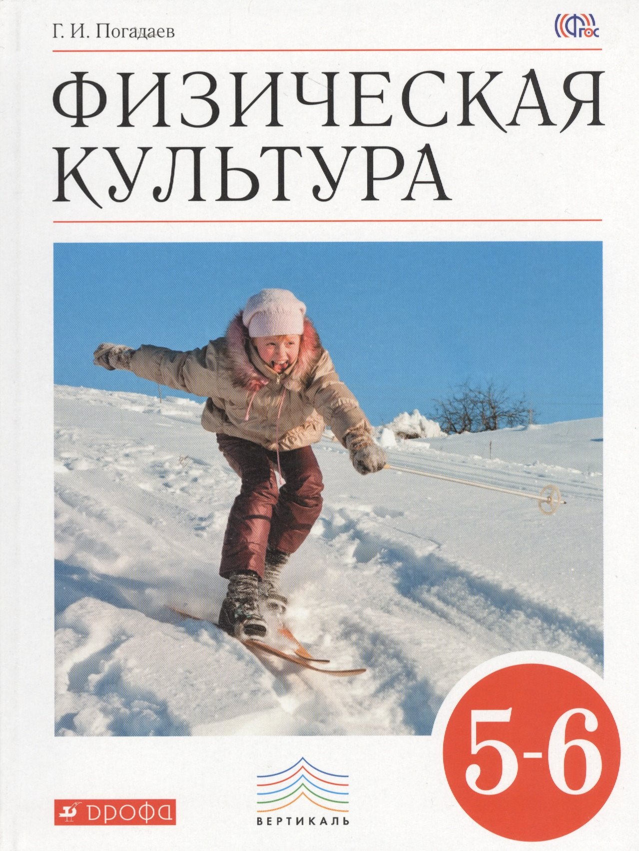 

Физическая культура. 5-6 кл.: учебник